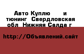 Авто Куплю - GT и тюнинг. Свердловская обл.,Нижняя Салда г.